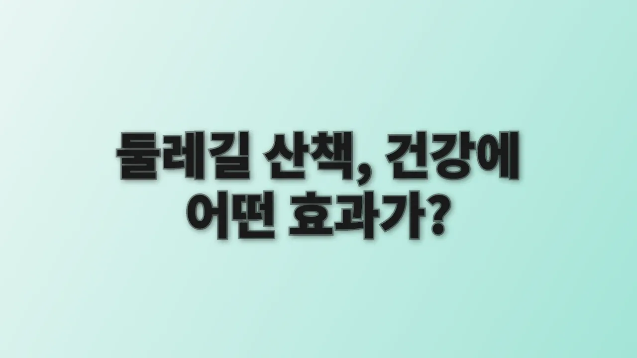 둘레길 산책, 건강에 어떤 효과가?